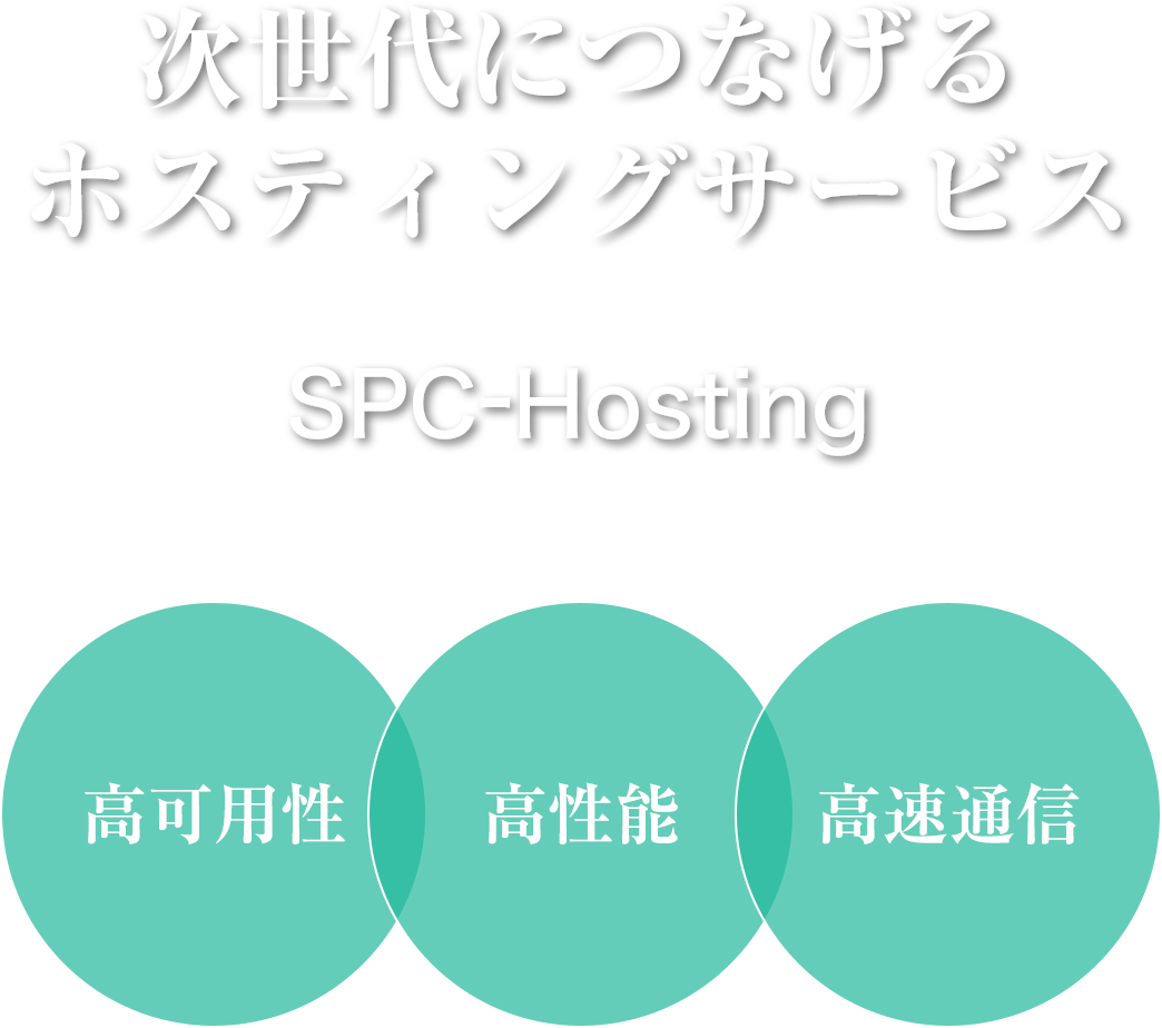 次世代につなげるホスティングサービス SPC-Hosting